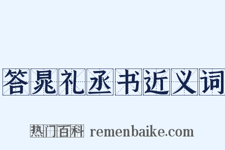 答晁礼丞书近义词是什么意思的图片